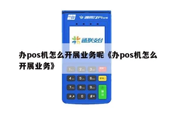 新手如何开好POS机业务（POS机操作指南）