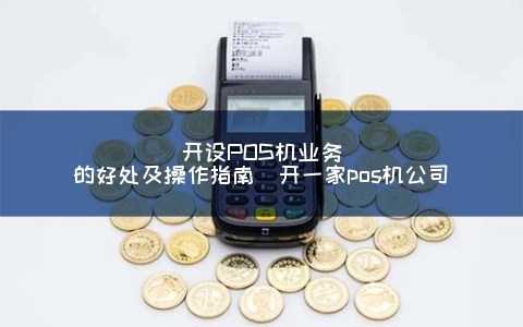 新手如何开好POS机业务（POS机操作指南）