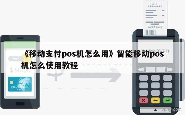 如何购买随身pos机（移动支付设备购买指南）