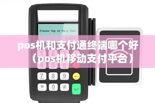 如何购买随身pos机（移动支付设备购买指南）