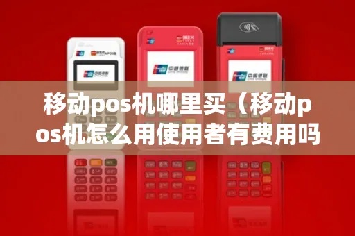 如何购买随身pos机（移动支付设备购买指南）
