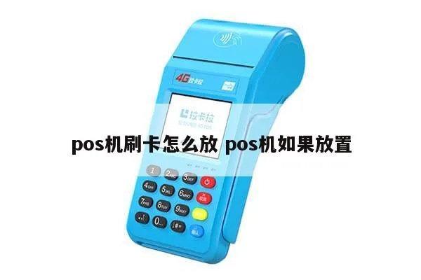 刷卡POS机如何安装,刷卡POS机安装步骤详解