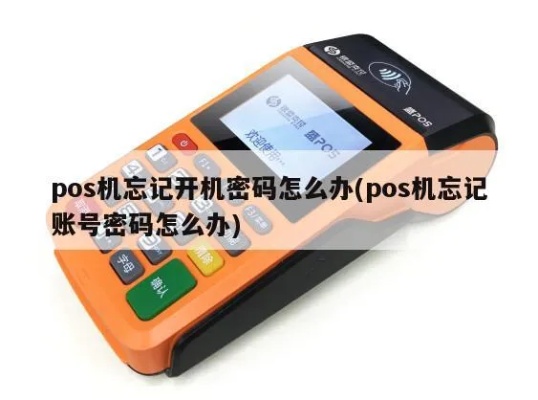 POS机密码修改方法,忘记密码怎么办 POS机密码修改方法,忘记密码怎么办