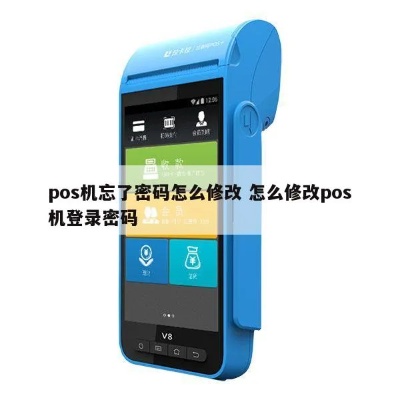 POS机密码修改方法,忘记密码怎么办 POS机密码修改方法,忘记密码怎么办