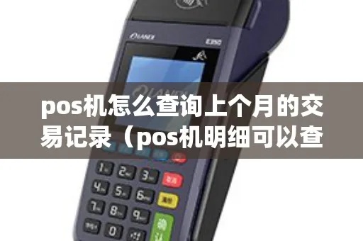 POS机如何查询交易记录,POS机交易查询方法详解 POS机如何查询交易记录,POS机交易查询方法详解