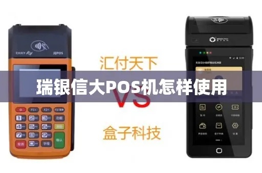 瑞银信POS机如何设置(详细步骤和注意事项) 瑞银信POS机如何设置(详细步骤和注意事项)