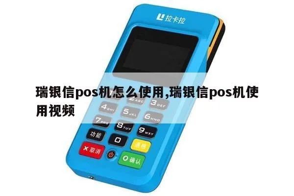瑞银信POS机如何设置(详细步骤和注意事项) 瑞银信POS机如何设置(详细步骤和注意事项)