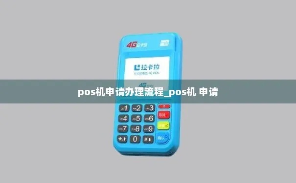 如何正规申办POS机(POS机申请流程详解) 如何正规申办POS机(POS机申请流程详解)