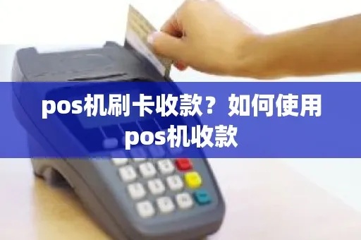 POS机如何收现金，POS机收款流程详解