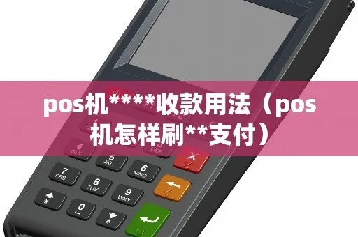 POS机如何收现金，POS机收款流程详解