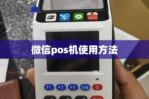 POS机如何扫微信(详解POS机使用微信支付的方法) POS机如何扫微信(详解POS机使用微信支付的方法)