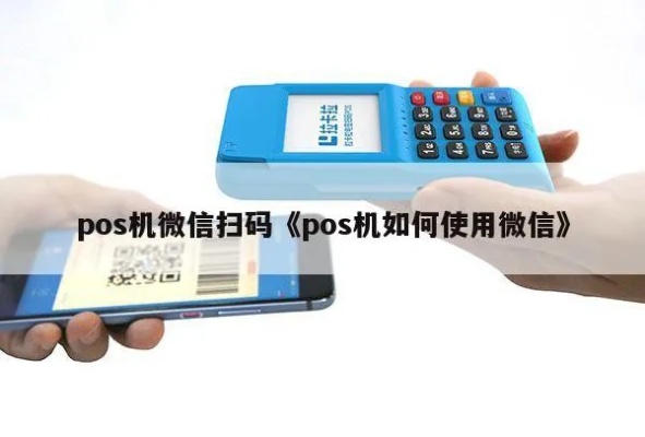 POS机如何扫微信(详解POS机使用微信支付的方法) POS机如何扫微信(详解POS机使用微信支付的方法)