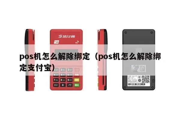 POS机如何取消微信支付,POS机解除微信支付绑定方法
