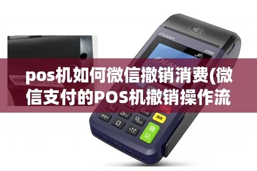 POS机如何取消微信支付,POS机解除微信支付绑定方法