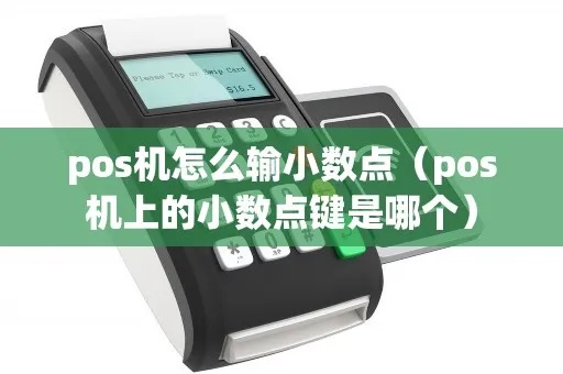 POS机如何设置小数点输入，POS机小数输入方法介绍