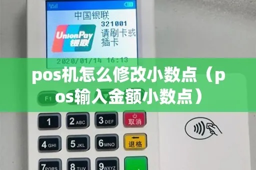 POS机如何设置小数点输入，POS机小数输入方法介绍