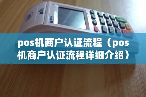 POS机店铺认证步骤详解，POS机店铺认证流程解析