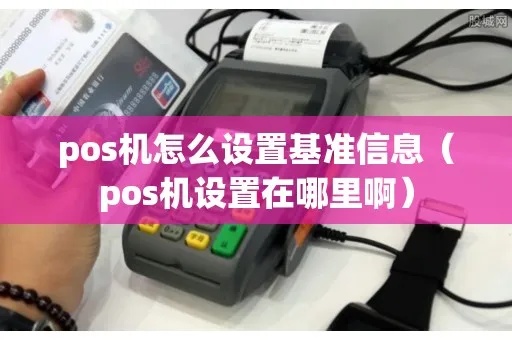 pos机如何快速建档（POS机建档步骤详解）