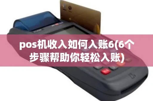 赠送POS机如何入账（详细解析POS机赠送的会计处理方法）