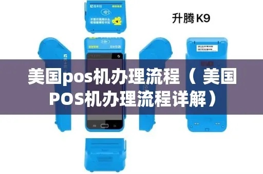 美国如何申请pos机,美国pos机申请流程详解 美国如何申请pos机,美国pos机申请流程详解