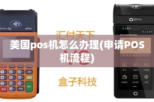 美国如何申请pos机,美国pos机申请流程详解 美国如何申请pos机,美国pos机申请流程详解