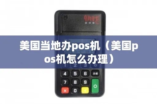 美国如何申请pos机,美国pos机申请流程详解 美国如何申请pos机,美国pos机申请流程详解