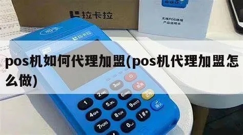 如何选择合适的POS机代理商,POS机代理商选择技巧