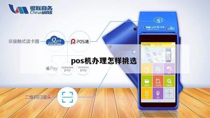 如何选择合适的POS机代理商,POS机代理商选择技巧