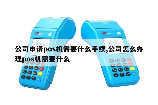 如何联系pos机公司,选择pos机公司需要注意哪些事项
