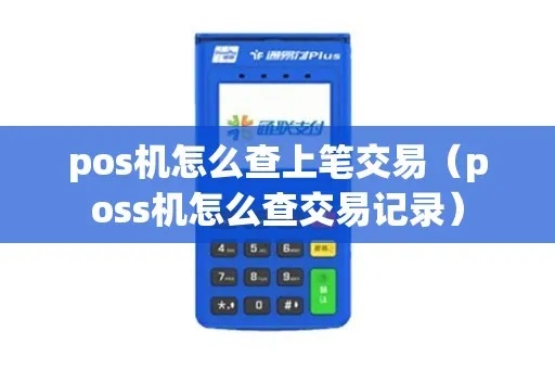 如何用POS机查询交易记录，POS机查询流程详解
