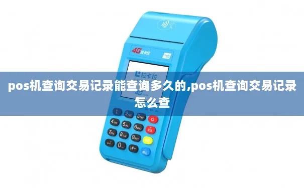 如何用POS机查询交易记录，POS机查询流程详解