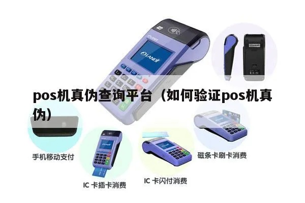 如何验证pos机真伪,POS机验证方法大全 如何验证pos机真伪,POS机验证方法大全