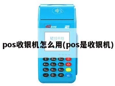 收银机如何连接POS机,收银机POS机连接方法详解