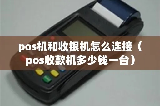 收银机如何连接POS机,收银机POS机连接方法详解