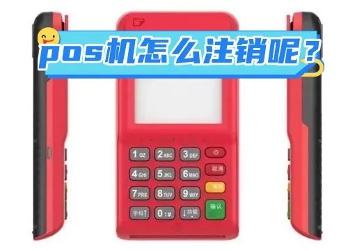 华智融POS机如何注销(详细操作步骤) 华智融POS机如何注销(详细操作步骤)