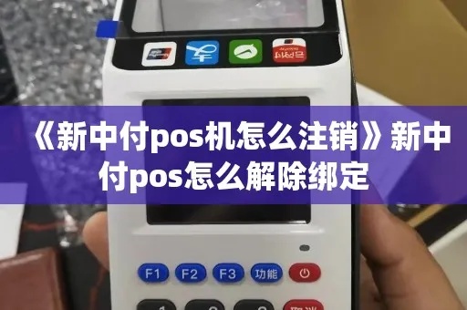 华智融POS机如何注销(详细操作步骤) 华智融POS机如何注销(详细操作步骤)
