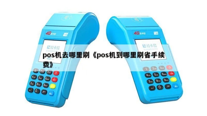 手刷pos机如何招商,手刷pos机招商方案详解