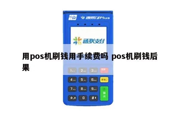 手刷pos机如何招商,手刷pos机招商方案详解
