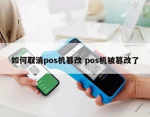 如何取消POS机篡改(防止POS机被篡改的方法) 如何取消POS机篡改(防止POS机被篡改的方法)