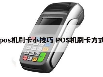 中行POS机如何使用刷卡,中行POS机刷卡流程详解 中行POS机如何使用刷卡,中行POS机刷卡流程详解