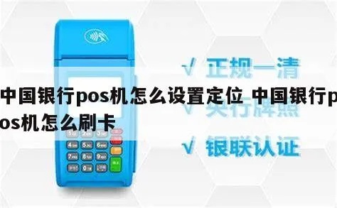 中行POS机如何使用刷卡,中行POS机刷卡流程详解 中行POS机如何使用刷卡,中行POS机刷卡流程详解