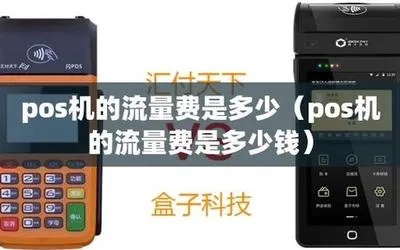 个人pos机如何使用流量,个人pos机流量套餐选择技巧