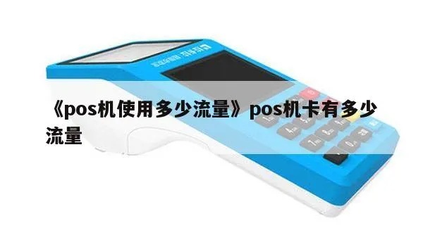 个人pos机如何使用流量,个人pos机流量套餐选择技巧