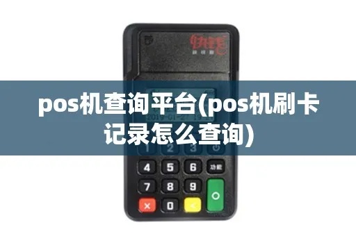 POS机如何查后台流程详解,POS机后台查询方法步骤 POS机如何查后台流程详解,POS机后台查询方法步骤
