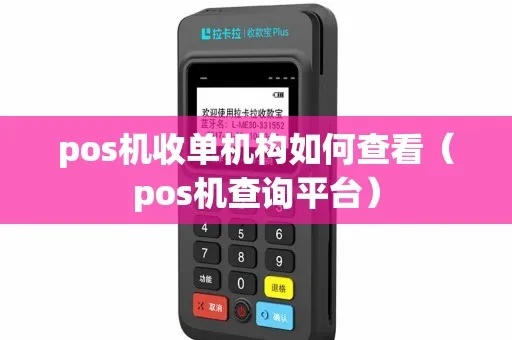 POS机如何查后台流程详解,POS机后台查询方法步骤 POS机如何查后台流程详解,POS机后台查询方法步骤