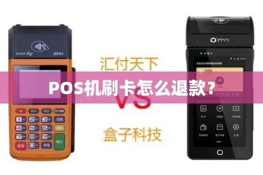 到付pos机如何退款（退款流程详解）