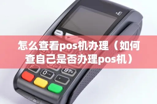 如何查询是否已成功办理POS机，POS机申请进度查询步骤