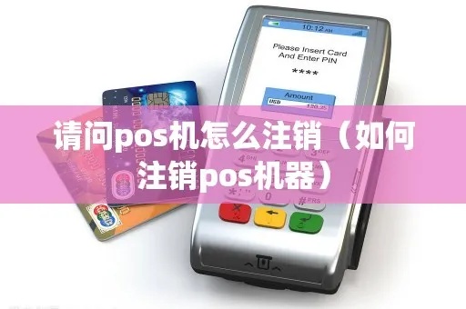 如何查询POS机注销（POS机注销流程详解）