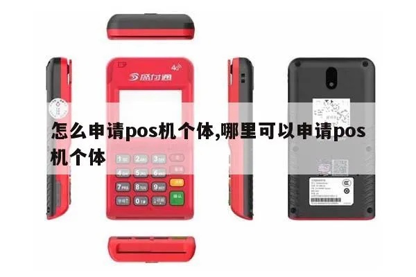 个人如何申请POS机,个人开通POS机步骤详解 个人如何申请POS机,个人开通POS机步骤详解