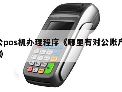 对公pos机如何使用,对公pos机操作步骤详解 对公pos机如何使用,对公pos机操作步骤详解